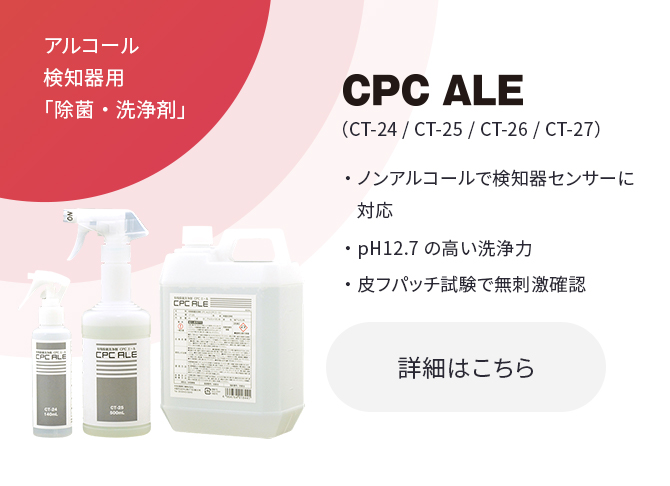 アルコール 検知器用 「除菌・洗浄剤」CPC ALE