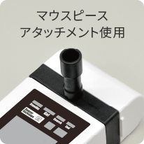 マウスピース アタッチメント使用