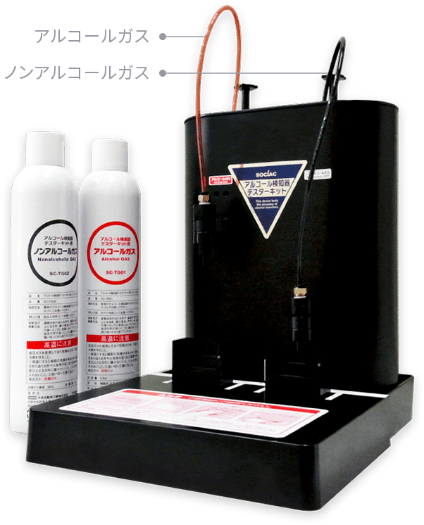 製品詳細 | アルコール検知器（アルコールチェッカー）ソシアック | 中央自動車工業株式会社