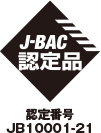 J-BAC認定品 認定番号 JB10001-21