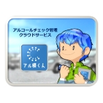 アルコールチェック管理クラウドサービス アル検くん