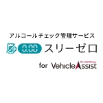 アルコールチェック管理サービス スリーゼロ for Vehicle Assist